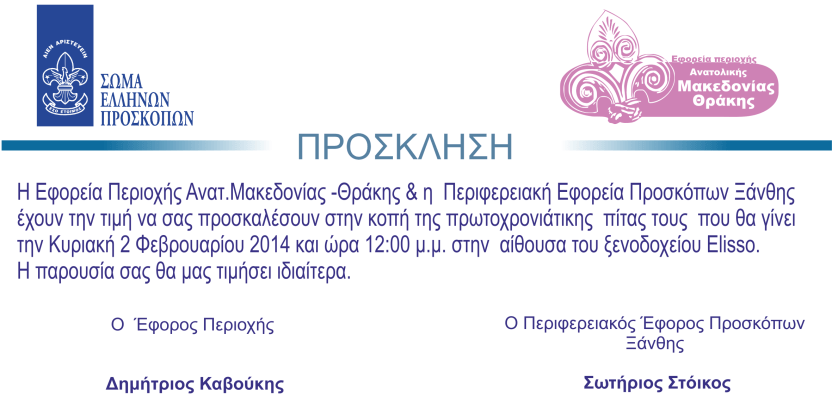 prosklisi_pita_2014-σωστη