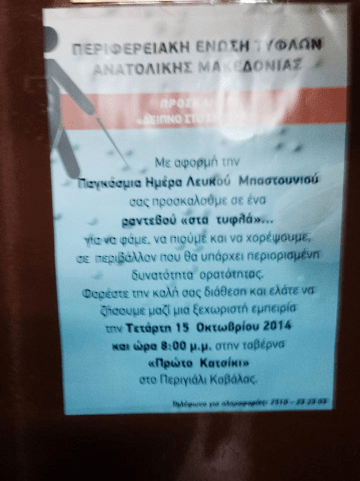 Εικόνα:6 αφίσα της Περιφερειακής ένωσης τυφλών Ανατολικής Μακεδονίας για το δείπνο στο σκοτάδι που διοργανώνει την Τετάρτη 15 Οκτωβρίου