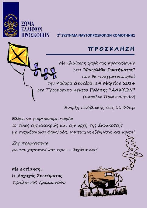 2016_Φασολάδα