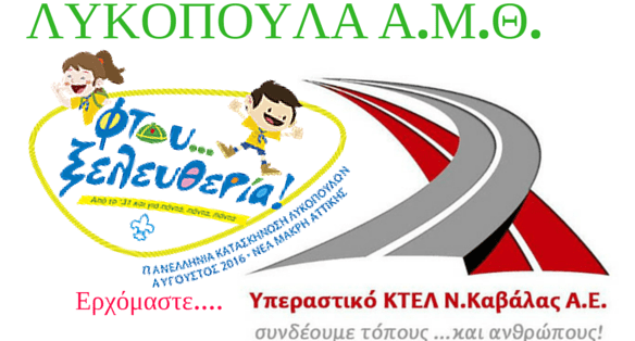 ΛΥΚΟΠΟΥΛΑ Α.Μ.Θ.